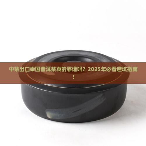 中茶出口泰国普洱茶怎么样