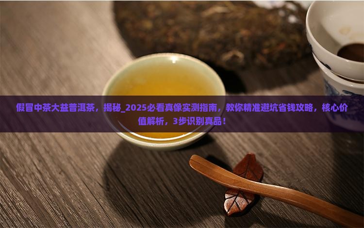 假冒中茶大益普洱茶