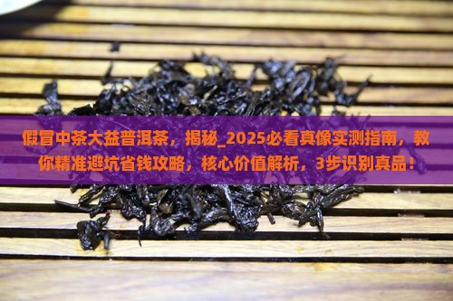 假冒中茶大益普洱茶