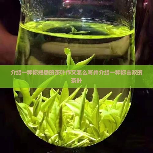 介绍一种你熟悉的茶叶