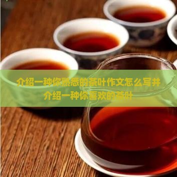 介绍一种你熟悉的茶叶