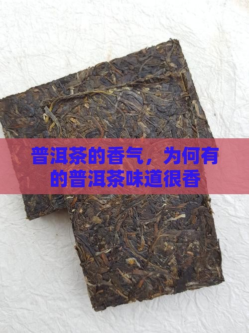 有的普洱茶味道很香
