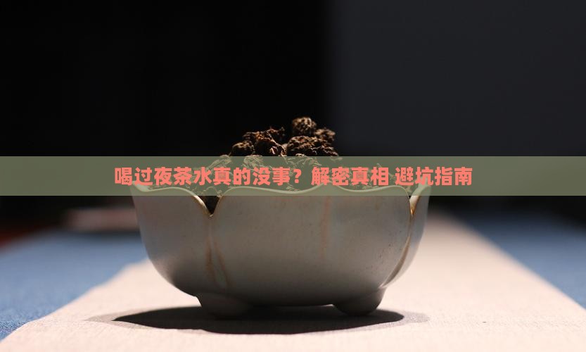 喝过夜茶水没事吧