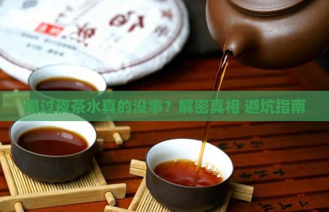 喝过夜茶水没事吧