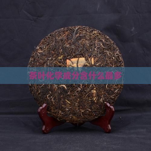 茶叶化学成分含什么最多