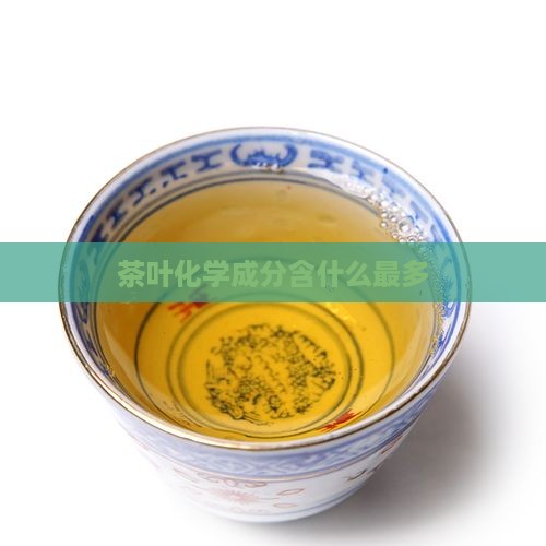 茶叶化学成分含什么最多