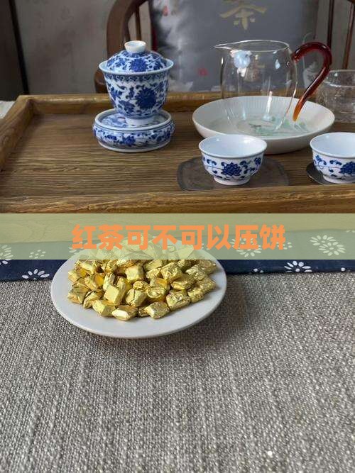 红茶可不可以压饼