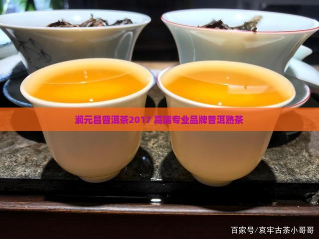 润元昌普洱茶2017