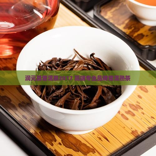 润元昌普洱茶2017