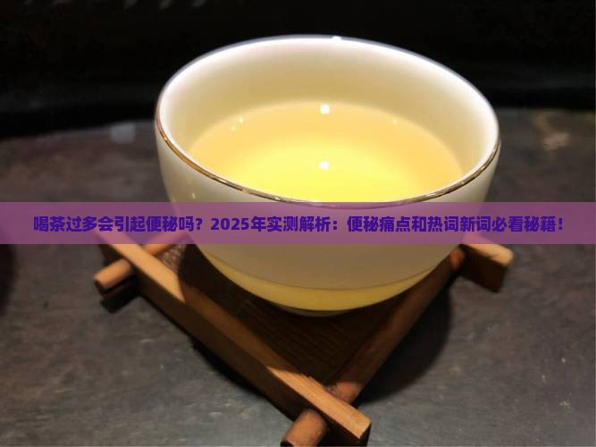 喝茶过多会引起便秘吗