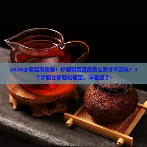 柠檬和普洱茶怎么煮