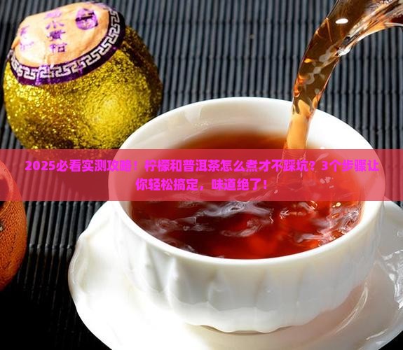 柠檬和普洱茶怎么煮