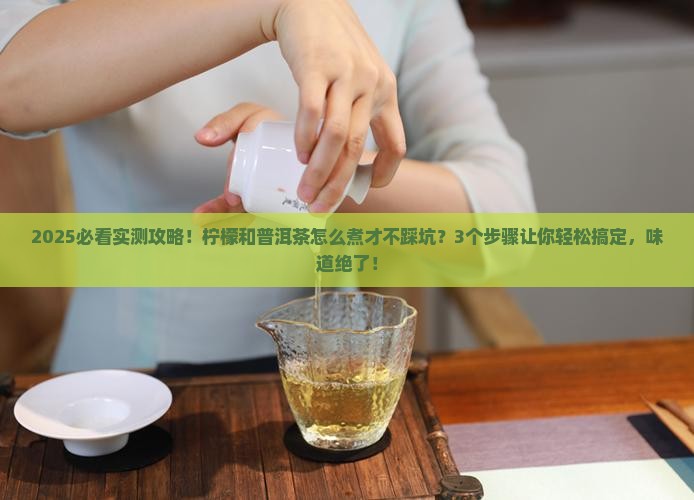 柠檬和普洱茶怎么煮