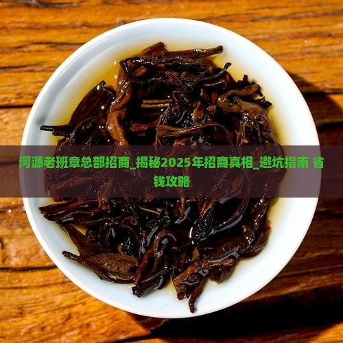 河源老班章总部招商 河源老班章总部招商