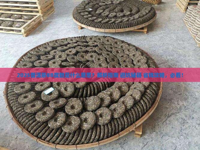 普洱茶88度数什么意思
