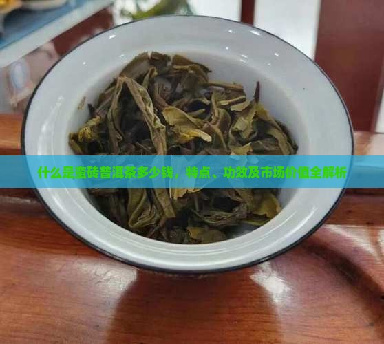 什么是蛮砖普洱茶多少钱