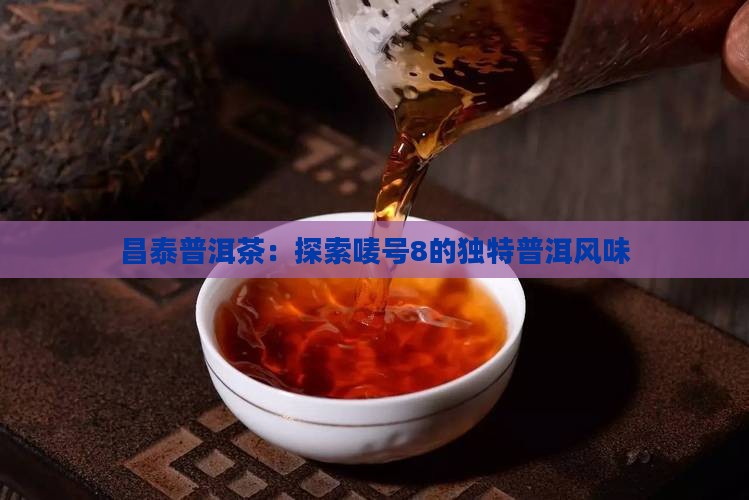 昌泰普洱茶唛号8