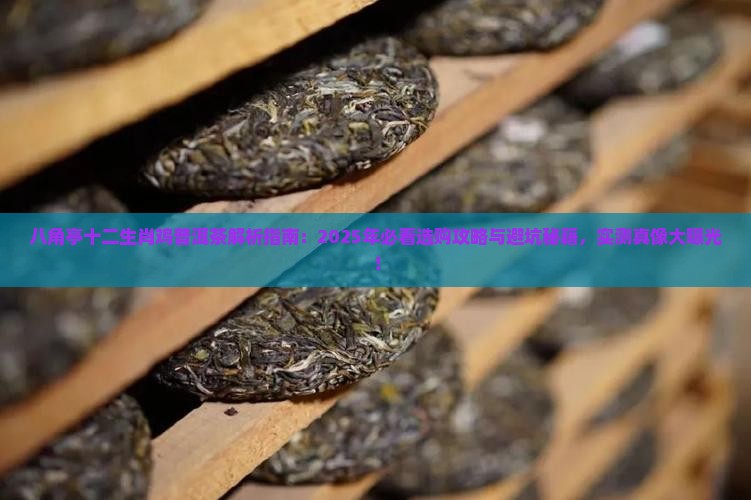 八角亭十二生肖鸡普洱茶