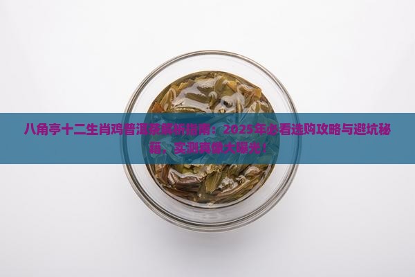 八角亭十二生肖鸡普洱茶
