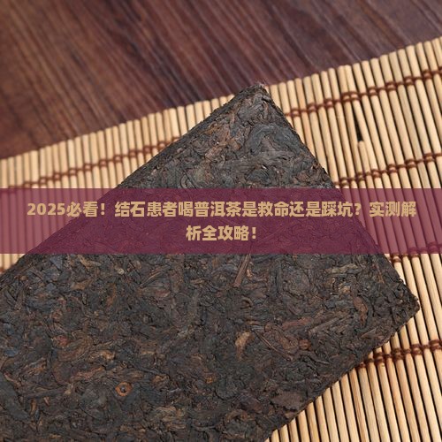 有结石的人能喝普洱茶么