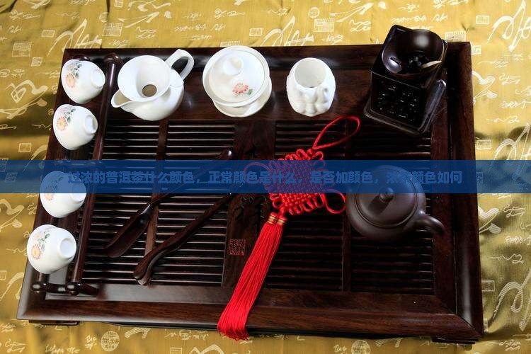 过浓的普洱茶什么颜色