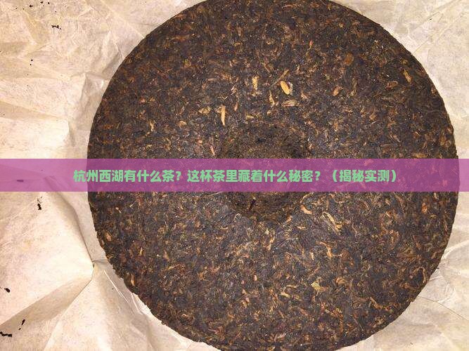 杭州西湖有什么茶