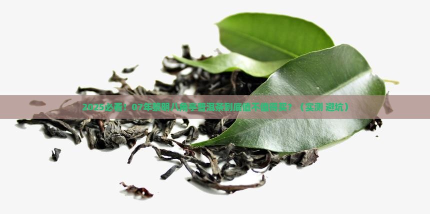 07年黎明八角亭普洱茶