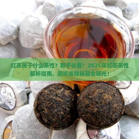 红茶属于什么茶性
