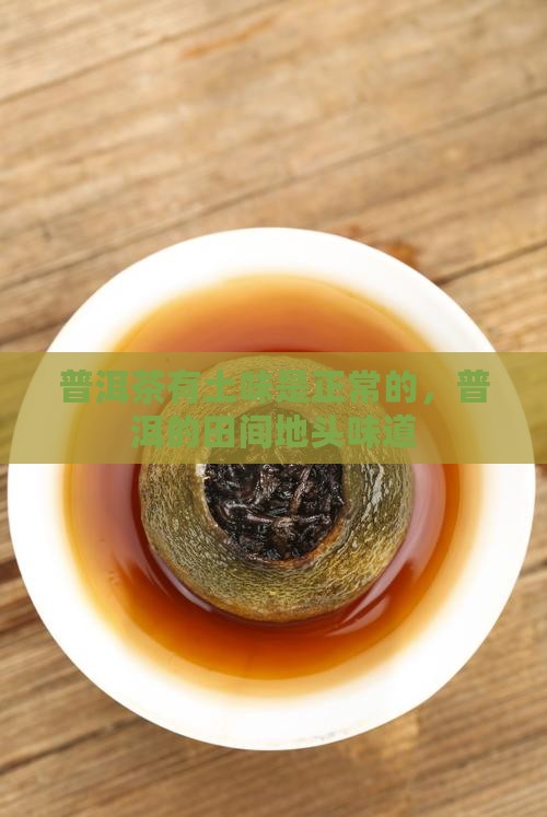 普洱茶有田间地头味道