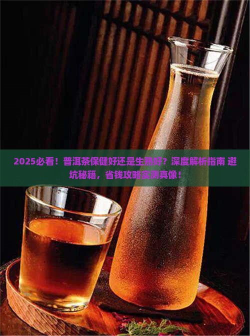 普洱茶保健好还是生熟好