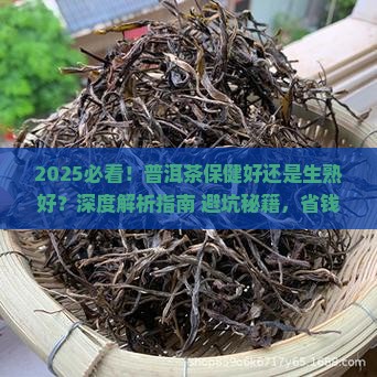 普洱茶保健好还是生熟好