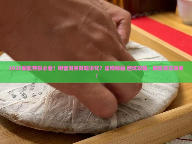 腰肌劳损普洱茶