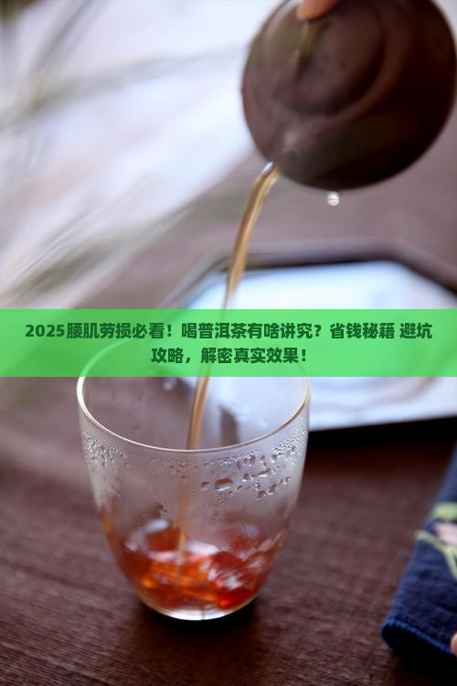 腰肌劳损普洱茶
