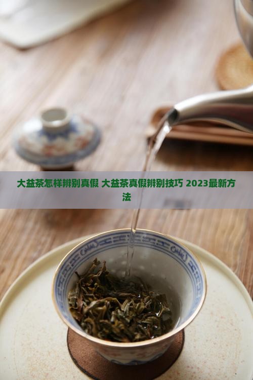 大益茶怎样辨别真假