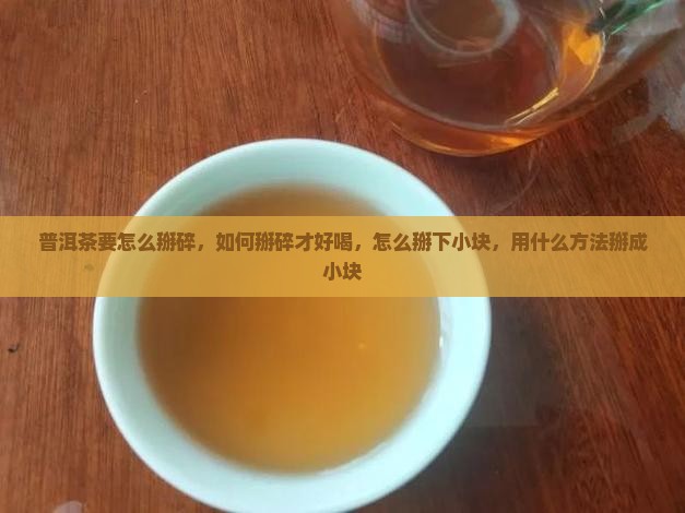 普洱茶要怎么掰碎