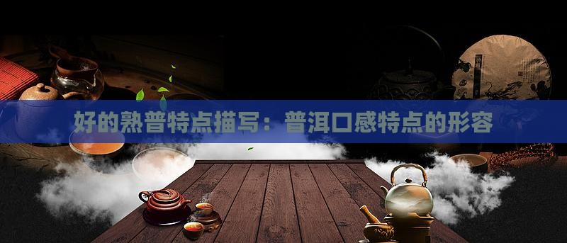 好的熟普特点描写