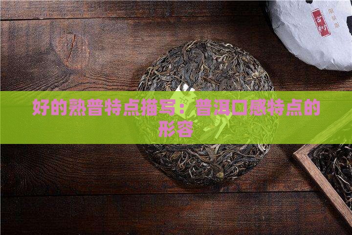 好的熟普特点描写
