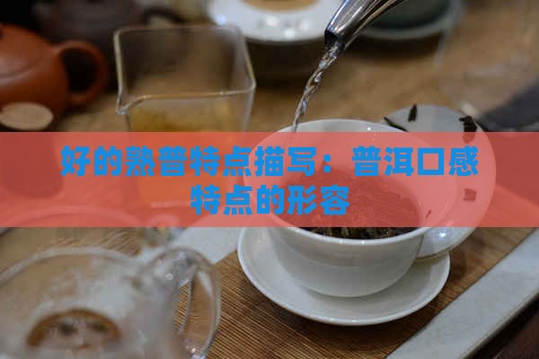 好的熟普特点描写
