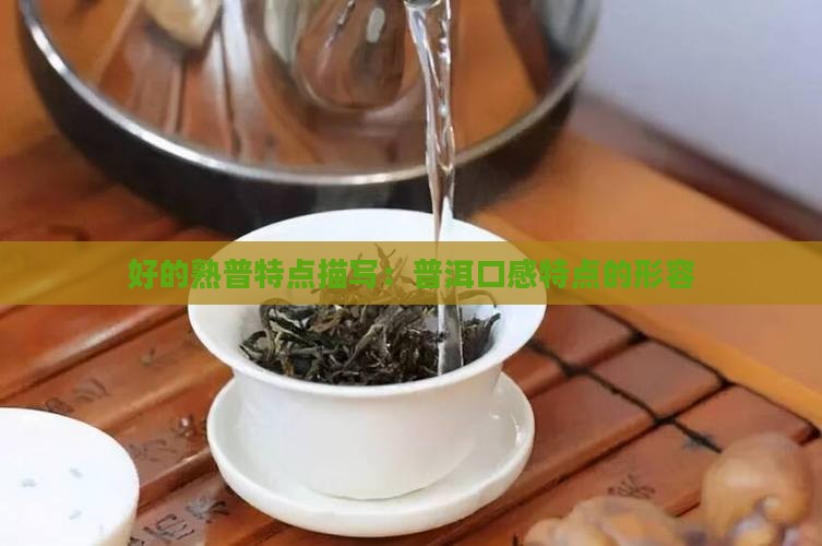 好的熟普特点描写