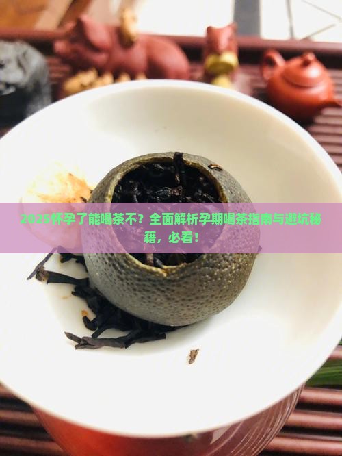 怀孕了能喝茶不