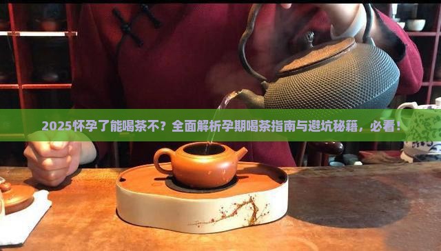 怀孕了能喝茶不