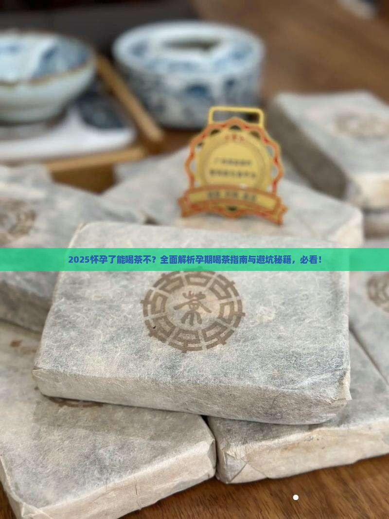 怀孕了能喝茶不
