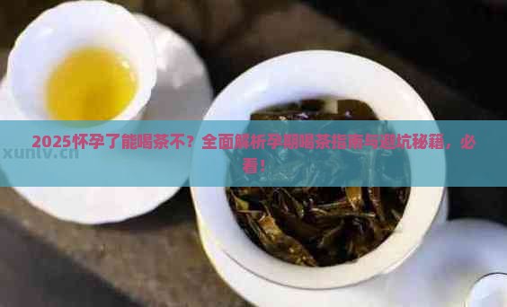 怀孕了能喝茶不