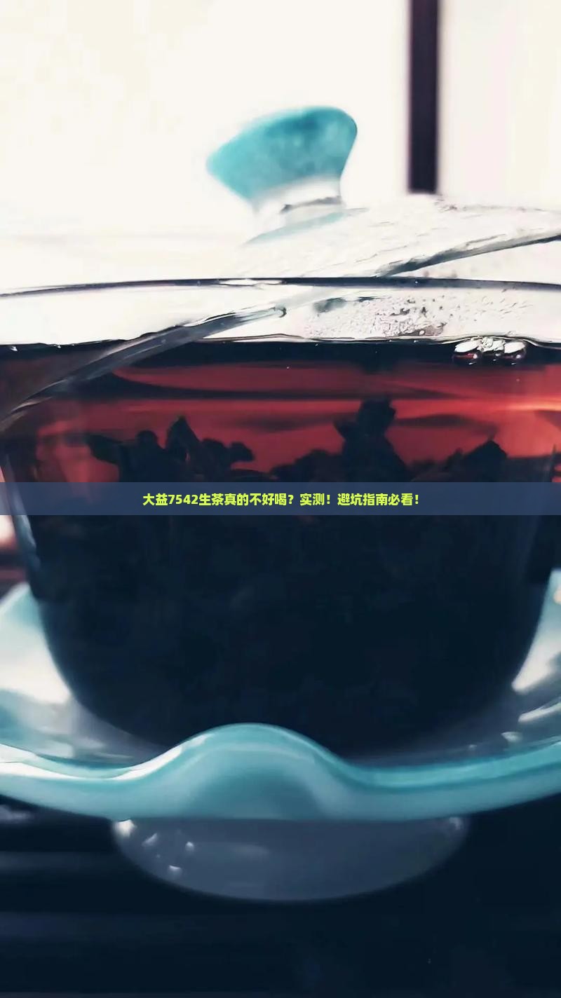 大益7542生茶不好喝
