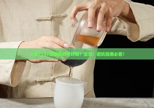 大益7542生茶不好喝