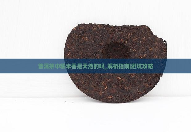 普洱茶中糯米香是天然的吗