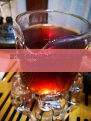 普洱茶中糯米香是天然的吗