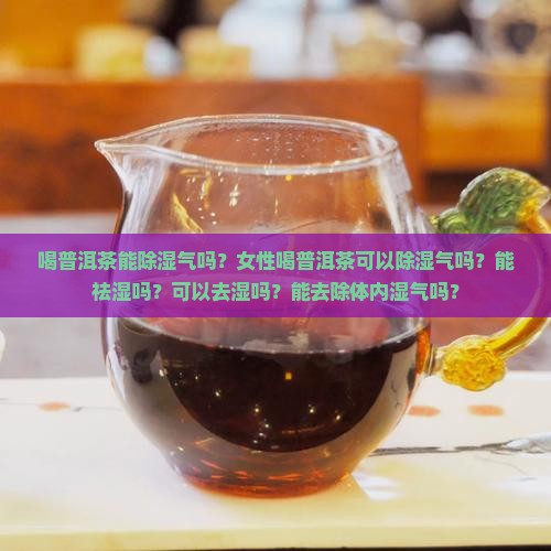 喝普洱茶能除湿气吗