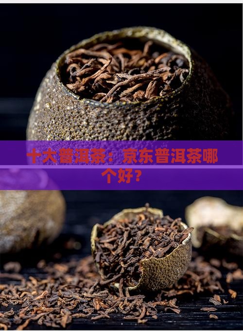 买普洱茶的品牌有哪些品牌