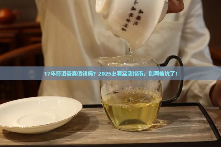 17年的普洱茶值钱么 17年的普洱茶值钱么